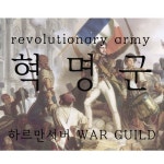 블레스 인벤 : ▶ 인 성 [ 혁 명 군 ] 매 너 ◀ - 블레스 인벤 하르만 서버 게시판 블레스 인벤 : ▶ 인 성  [ 혁 명 군 ]  매 너 ◀