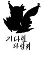 메이플스토리2 인벤 : 잉? 아직도 일요일인데 글젠이 아까랑 다르네요 - 메이플스토리2 인벤 자유 게시판 메이플스토리2 인벤 : 잉? 아직도... 