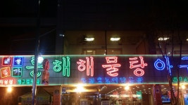 웹진 인벤 : 부평 해물탕거리 동해해물탕 - 인벤 요리/맛집 갤러리 - 인벤 웹진 인벤 : 부평 해물탕거리 동해해물탕