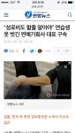 웹진 인벤 : 성로비도 할 줄 알아야. 옷 벗긴 연예기획사장 - 오픈이슈갤러리 웹진 인벤 : 성로비도 할 줄 알아야. 옷 벗긴 연예기획사장