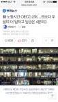웹진 인벤 : 한국 노동시간 OECD 2위 - 오픈이슈갤러리 웹진 인벤 : 한국 노동시간 OECD 2위