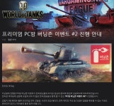 월드오브탱크 인벤 : 프리미엄 PC방 버닝존 이벤트 2 진행... 유저 정보/뉴스 게시판 월드오브탱크 인벤 : 프리미엄 PC방 버닝존 이벤트 2 진행