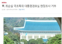 靑, 최순실 국조특위 대통령경호실 현장조사 거부 | 웹진 모바일인벤 靑, 최순실 국조특위 대통령경호실 현장조사 거부 - 인벤 커뮤니케이션즈