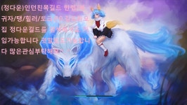 테라(TERA) 인벤 : {정다운}귀여운전설의요정 길드원모집 - 테라 인벤 길드홍보 게시판 테라(TERA) 인벤 : {정다운}귀여운전설의요정 길드원모집