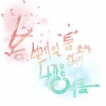 메이플스토리2 인벤 : 취미로 캘리그라피 연습하는데요! - 메이플스토리2 인벤 자유 게시판 메이플스토리2 인벤 : 취미로 캘리그라피 연습하는데요!