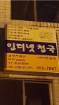 리그오브레전드 인벤 : 틀딱아재 시절 피시방 - LOL 인벤 LoL/e스포츠 이야기 게시판 리그오브레전드 인벤 : 틀딱아재 시절 피시방