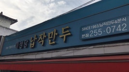 [대구] 납작만두(미성당 본점) - 인벤 요리/맛집 갤러리 - 인벤 [대구] 납작만두(미성당 본점) - 인벤 요리/맛집 갤러리