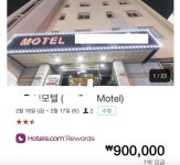 90만원짜리 모텔? 가난한 저는 9만원짜리로 갑니다.ㅠㅠ - 오픈이슈갤러리 - 인벤 웹진 인벤 : 90만원짜리 모텔? 가난한 저는... 