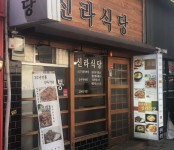 [대구/동성로]신라식당-돌판낙지볶음 - 인벤 요리/맛집 갤러리 - 인벤 [대구/동성로]신라식당-돌판낙지볶음 - 인벤 요리/맛집 갤러리