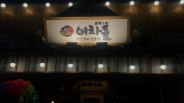 [대구/동성로] 차돌박이 전문점-이차돌 - 인벤 요리/맛집 갤러리 - 인벤 [대구/동성로] 차돌박이 전문점-이차돌 - 인벤 요리/맛집 갤러리