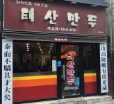 [대구/동성로] 오래된 만두 맛집-태산만두 - 인벤 요리/맛집 갤러리 - 인벤 [대구/동성로] 오래된 만두 맛집-태산만두 - 인벤 요리/맛집 갤러리