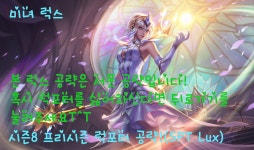 [프리시즌 럭스서폿]룬개편과 함께 돌아온 강력한 라인전의 럭스! | 럭스 - 챔피언 공략 - 리그 오브 레전드 인벤