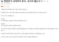 4차산업시대 AI면접관 - 오픈이슈갤러리 - 인벤 웹진 인벤 : 4차산업시대 AI면접관