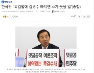 한국당 특검법에 김경수 빠지면 소가 웃을 일 - 오픈이슈갤러리 - 인벤 한국당 