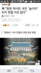 공식 놀이터로 공인받은 청원게시판 - 오픈이슈갤러리 - 인벤 공식 놀이터로 공인받은 청원게시판 - 오픈이슈갤러리