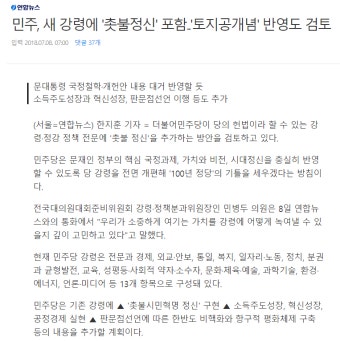 민주, 당 강령에 촛불정신, 文헌법 포함 - 오픈이슈갤러리 - 인벤 민주, 당 강령에 촛불정신, 文헌법 포함 - 오픈이슈갤러리