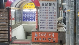 피파 온라인4 인벤 : 강남역 부근에 있는 혜자 식당.jpg - 피파 온라인4 인벤 자유게시판