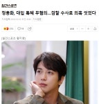 씨엔블루 정용화 대입 특혜 무혐의 결론. - 오픈이슈갤러리 - 인벤 씨엔블루 정용화 대입 특혜 무혐의 결론. - 오픈이슈갤러리