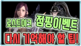 점핑이벤트 전에 알고가야할 팁 | 로아 인벤