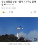 정선 신동읍 산불…헬기 3대 투입 진화 중 - 오픈이슈갤러리 - 인벤 정선 신동읍 산불…헬기 3대 투입 진화 중 - 오픈이슈갤러리