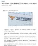 강남경찰서장 대기발령 - 오픈이슈갤러리 - 인벤 강남경찰서장 대기발령 - 오픈이슈갤러리