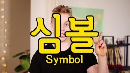 좋아하는 댐스 좀 적구가 | 메이플 인벤