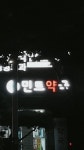 메이플스토리 인벤 : 한번쯤 가보고 싶은 약국 - 메이플스토리 인벤 자유게시판