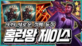 변경된 거드라, 2거드라 6형변 3성 제이스 | LoL 인벤