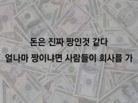 로스트아크 인벤 : 돈이 짱인이유.jpg - 로스트아크 인벤 자유 게시판
