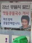 우리동네 콩물국수집 - 오픈이슈갤러리 - 인벤 우리동네 콩물국수집 - 오픈이슈갤러리