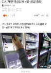 CU, 가향 액상담배 4종 공급 중단 - 오픈이슈갤러리 - 인벤 CU, 가향 액상담배 4종 공급 중단 - 오픈이슈갤러리
