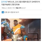 33이 사라진 지금 생각해봐도 이해 안되는거 | 오버워치 인벤