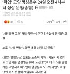 파업 고양 명성운수 24일 오전 4시부터 정상 운행 - 오픈이슈갤러리 - 인벤 파업 고양 명성운수 24일 오전 4시부터 정상 운행 - 오픈이슈갤러리