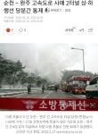 순천∼완주 고속도로 사매 2터널 상·하행선 당분간 통제 | 웹진 인벤 - 인벤 순천∼완주 고속도로 사매 2터널 상·하행선 당분간 통제 | 웹진 인벤