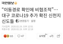 “이동경로 확인에 비협조적”…대구 코로나19 추가 확진 신천지 신도들 | 오버워치 인벤