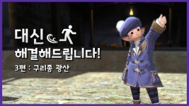 파이널판타지14 인벤 : [영상] 대신 해결해드립니다! - 3편 : 구리종 광산 - 파이널판타지14 인벤 자유게시판