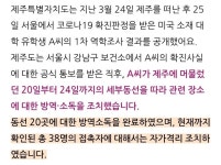 제주도 관광 미 유학생 확진자 A씨 추가 동선 공개 | 웹진 인벤 - 인벤 제주도 관광 미 유학생 확진자 A씨 추가 동선 공개 | 웹진 인벤