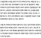 아파트 입주자대표 황제 의전 논란 - 오픈이슈갤러리 - 인벤 거수경례 안 하면 큰일.. 아파트 입주자대표 황제 의전 논란 - 오픈이슈갤러리