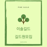 오로라 신인길드(이솔)에서 길드원분을 구합니다. | 메이플 인벤