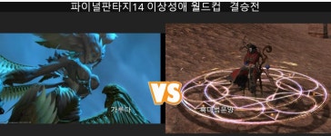 팦상성욕 대망의 결승 | 파판14 인벤