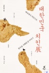 대한민국 치킨전 - 백숙에서 치킨으로, 한국(사진)...더보기