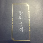 완독했습니다 #말의품격 잊을만 하면 말실수(사진)...더보기