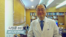 (나성훈/버드나무 한의원 원장) (02/04 방영) 만병의 근원, 나잇살을 잡아라 (나성훈/버드나무 한의원 원장)