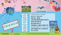 드론 드림 플라이 - 마을교육공동체 (꿈의학교)