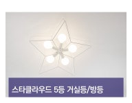 스타 클라우드 5등 거실등/방등 문고리닷컴 당신의 리폼파트너~