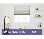 텐바이텐 10X10 : 듀오톤 허니콤 블라인드(그레이)