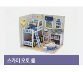 [비츠조명] DIY 미니어처하우스 스카이오토 :: 1300k 천삼백케이 [비츠조명] DIY 미니어처하우스 스카이오토