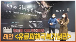 태안 유류피해극복기념관 - 충청남도 [충남한바퀴] 충남형 다크 투어리즘 태안 &quot;유류피해극복기념관&quot;
