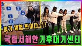 수어방송-도정 - [당충전] 여기 체험 찐이다~!! 국립서해안대기환경센터 - 충청남도 [당충전] 여기 체험 찐이다~!! 국립서해안대기환경센터