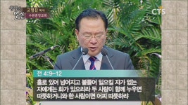 CTS기독교방송 설교 : 진정한 친구는?(요한복음15:13-15)